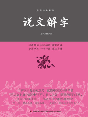 cover image of 说文解字